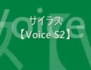 【ペーパーマン】サイラス Voice S2【Paperman】