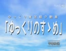 【紹介動画】 ゆっくりのすゝめ 第14回
