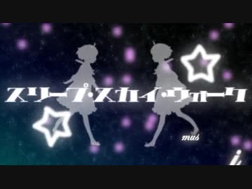 【りぶ×あり】スリープ・スカイ・ウォーク【合わせてみた】