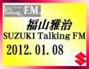 福山雅治 Talking FM　2012.01.08〔823回 〕