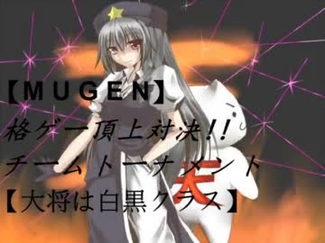 【MUGEN】格ゲー頂上対決!!チームトーナメント【大将は白黒クラス】PART22