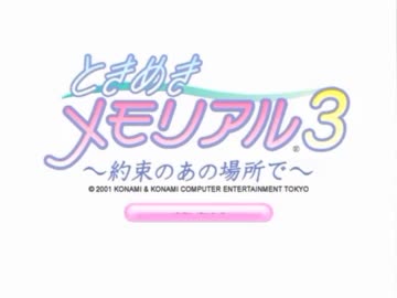 ときめきメモリアル３　バグテスト