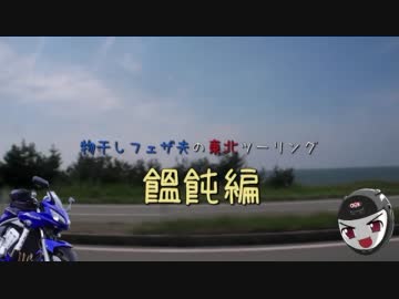 ものほしフェザ夫の東北ツーリング饂飩編