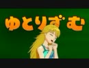 ゆとりずむ ７じかんめ