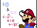【へたな俺らが】すーぱーまりおわーるどpart5【実況してやんよ】