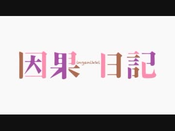 [敗戦探偵]因果日記 まとめ[UN-GO]
