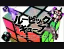 (●´∀｀)σ凹ﾎﾟﾁｯと『ルービックキューブ』歌ってみた→【エク217】