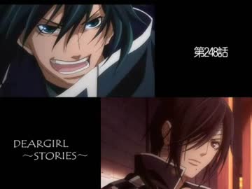 神谷浩史・小野大輔のDearGirl ～Stories～ 第248話