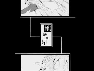 【東方手描き】地底の星