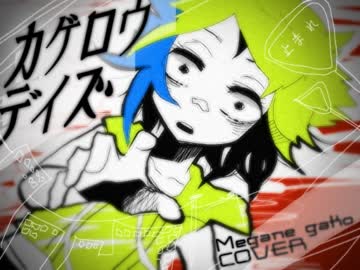【UTAUカバー】カゲロウデイズ【明鐘ガコ連続音】