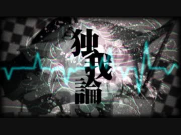 【今度こそ】「独我論 code:altered」を歌ってみた【真面目に】