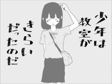 少年は教室がきらいだったのだ歌ってみた＠お丸