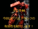 【戦場の絆】あのねー　奇跡のマチ【ＲＣＢ66】
