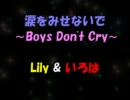 【Lily & いろは】　涙をみせないで 〜Boys Don't Cry〜　【 Wink 】