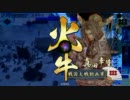 【戦国】『大ふへん者』でいいとこみせるとしましょうか！22【従2A】