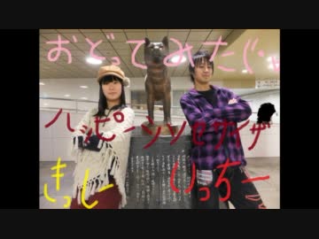 【いっちー】ハッピーシンセサイザを踊ったー【きっしー】