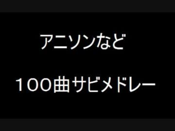 アニソンなど１００曲サビメドレー