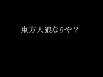 東方人狼なりや？０日目