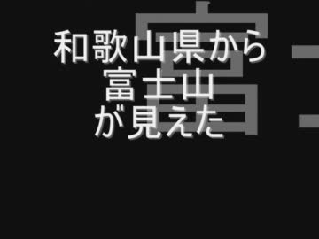 和歌山県から富士山が見えます