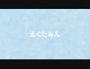 【合わせてみた】メランコリック-Band Edition-【feat.えくたみん】