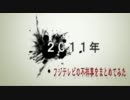 2011年　フジテレビの不祥事をまとめてみた