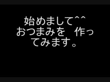 ちょいとしたおつまみ作ります('▽'*)