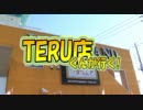 【P-martTV】TERU店くんが行く！ 平方夢らんど【公式】