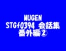 【MUGEN】STGf0394　会話集　番外編②