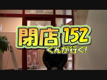 【P-martTV】閉店くんが行く！#152【公式】
