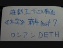 遊戯王デュエル動画《未定》新年Part7