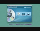 DVDバックアップ：DVDからDVDへ変換方法