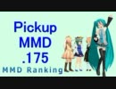【MikuMikuDance】Pickupランキング.175　(12/26～01/08)【MMD】