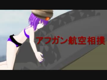 【第8回MMD杯予選】どすこい真くん「アフガンから来た刺客」