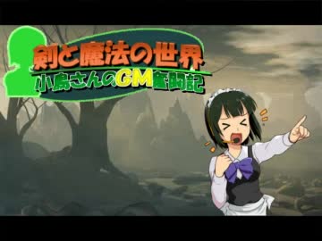 【卓M@s】続・小鳥さんのGM奮闘記 Session28-18【ソードワールド2.0】