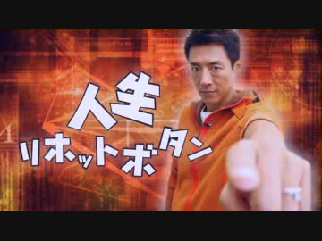 【松岡修造】人生リホットボタン