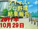 【iM@SPORTS】アイマス×プロ野球結果報告2011～2011/10/29～
