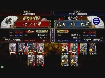 戦国大戦 頂上対決 2012/1/9 セシル軍 VS 花田　勝　氏軍