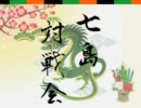 【ぷよぷよ通】横浜セブンアイランド　新春対戦会