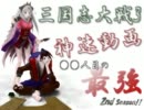 【三国志大戦3】神速動画166人目の最強2nd　（全国：神速ｖｓ天の騒乱）