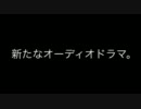 オーディオドラマ「prism」支援！