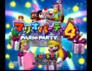 【Let's Party！】マリオパーティ4（1）【４人実況】