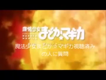 魔法少女まどか☆マギカ視聴済みの人に質問
