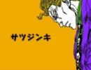 【ジョジョソン】サツジンキ【歌ってみた】