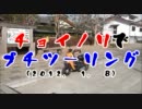 チョイノリでプチツーリング　（2012. 1. 8）
