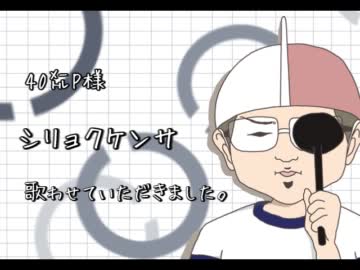 【歌ってみた】 シリョクケンサ 【TAMIYA】