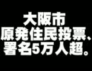 大阪市の原発住民投票の請求について。- 2012.01.09