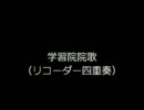 【リコーダー四重奏】学習院院歌【演奏してみた】