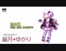 結月ゆかりに恋の嵐を歌ってもらった（無調教）