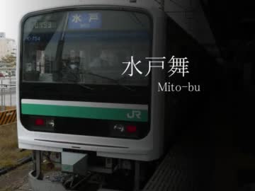 水戸舞【水戸線×幻舞】