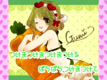 【きゃりーめぐめぐ】 つけまつける 【GUMI カバー】